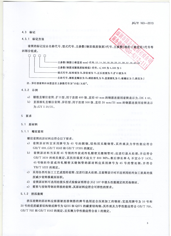 鋼筋機械連接用套筒GT/T 163-2013-深圳固力士7