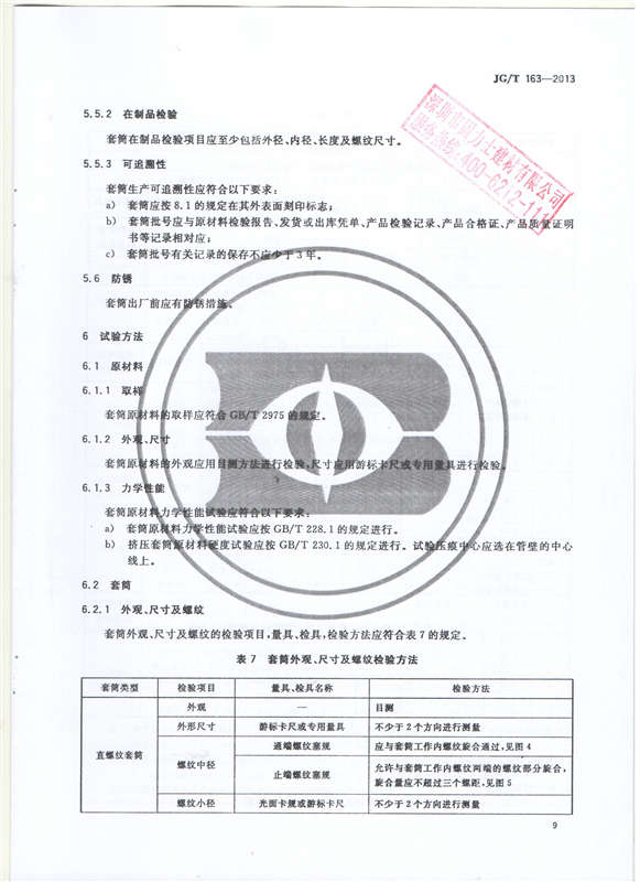 鋼筋機械連接用套筒GT/T 163-2013-深圳固力士11