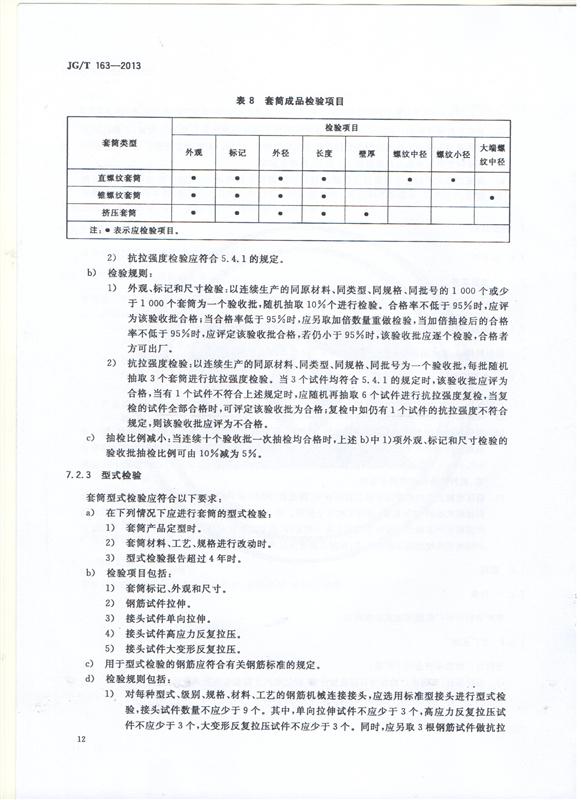 鋼筋機械連接用套筒GT/T 163-2013-深圳固力士14