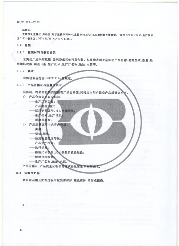 鋼筋機械連接用套筒GT/T 163-2013-深圳固力士16