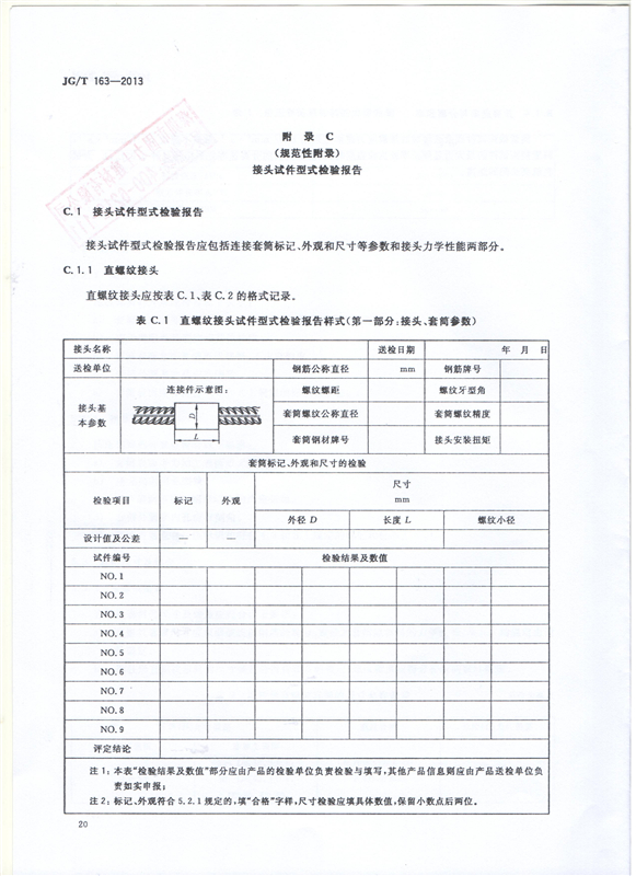 鋼筋機械連接用套筒GT/T 163-2013-深圳固力士22