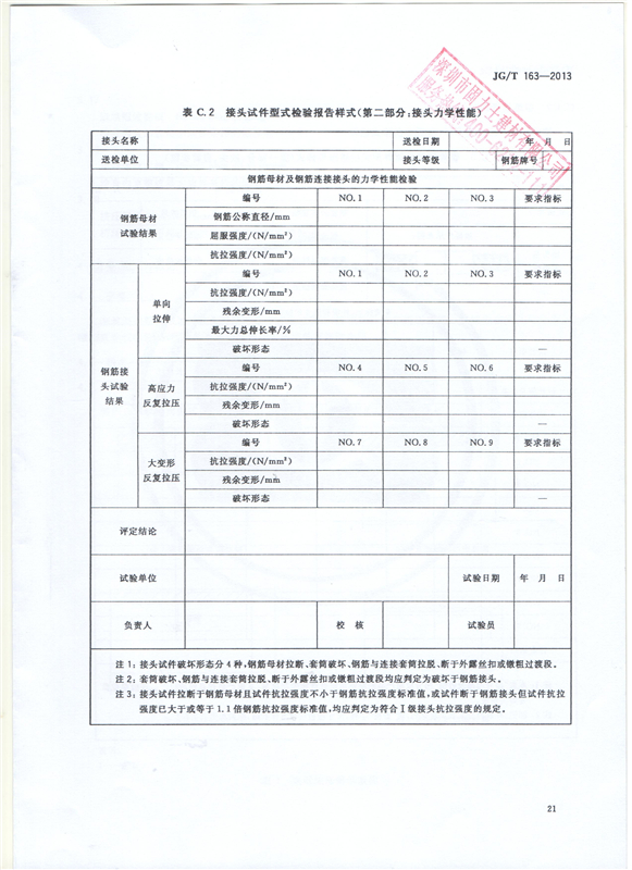 鋼筋機械連接用套筒GT/T 163-2013-深圳固力士23