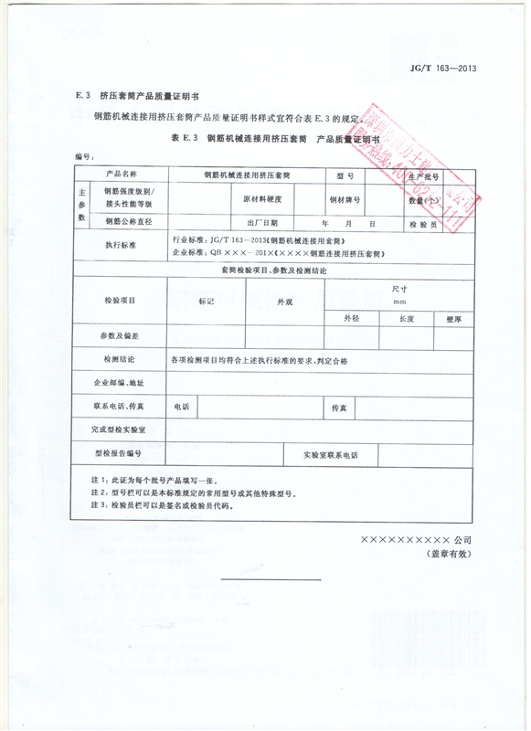 鋼筋機械連接用套筒GT/T 163-2013-深圳固力士28