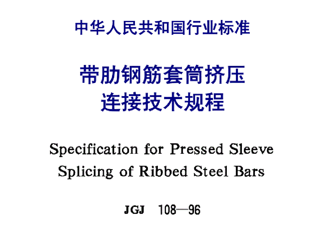 JGJ10896帶肋鋼筋套筒擠壓連接技術(shù)規(guī)程