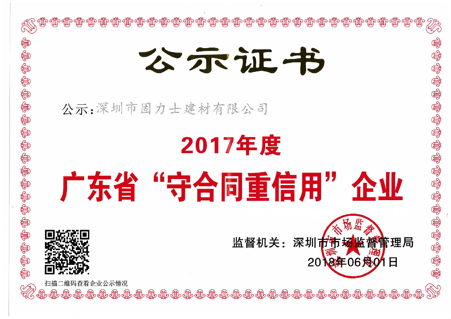 守合同重信用企業(yè)證書