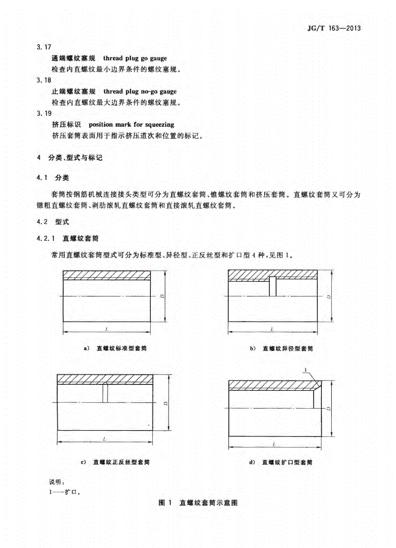 JG/T163-2013鋼筋機(jī)械連接用套筒圖片