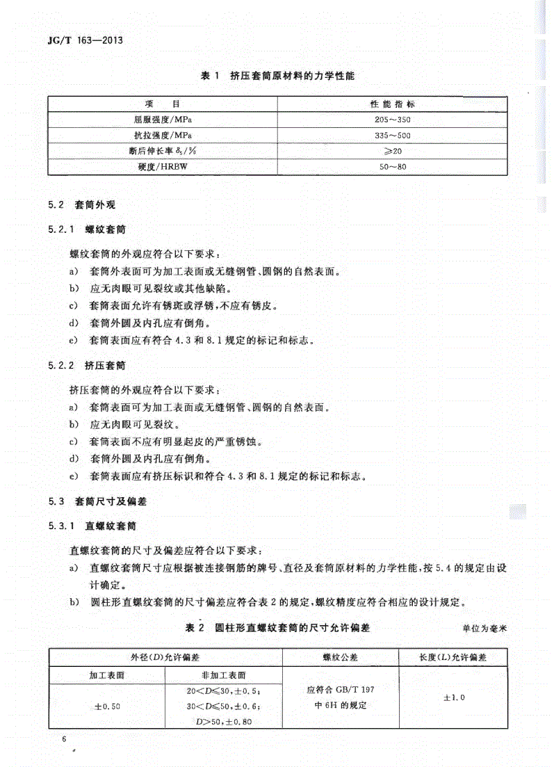 JG/T163-2013鋼筋機(jī)械連接用套筒圖片