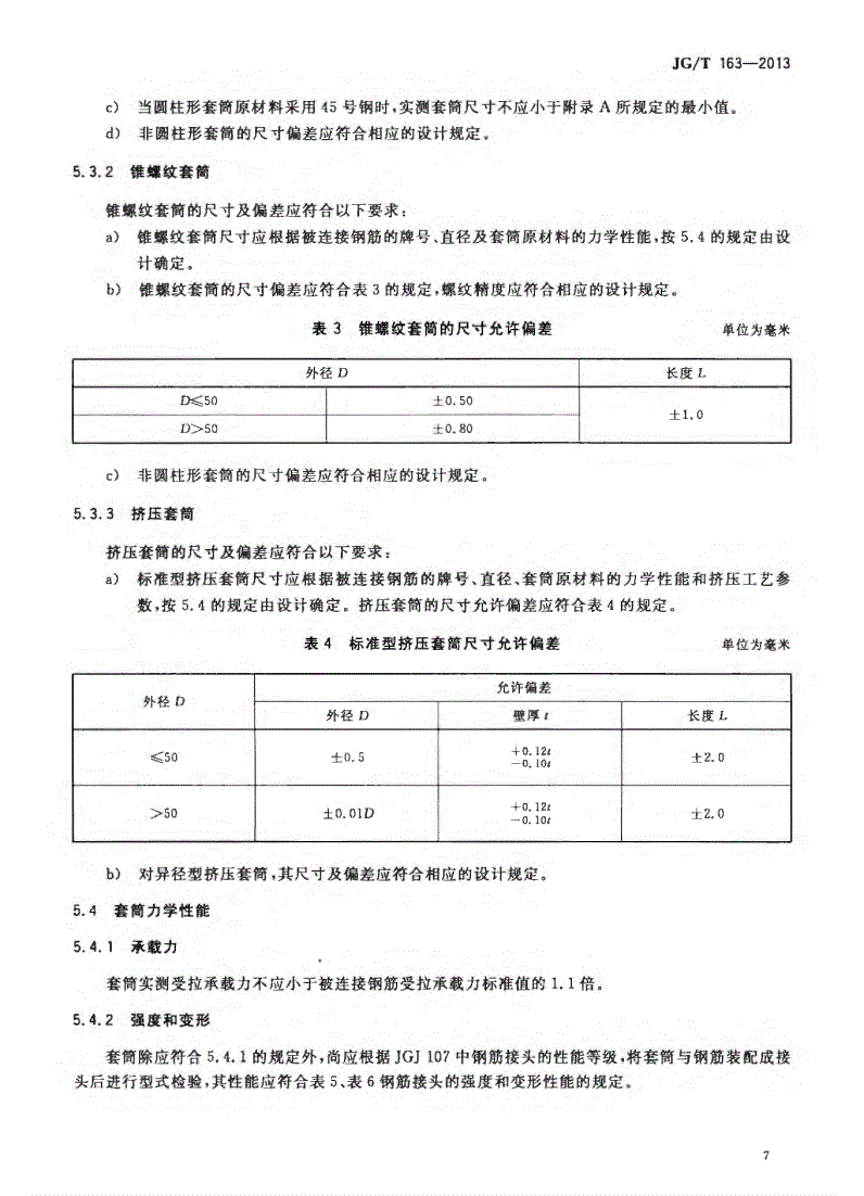 JG/T163-2013鋼筋機(jī)械連接用套筒圖片