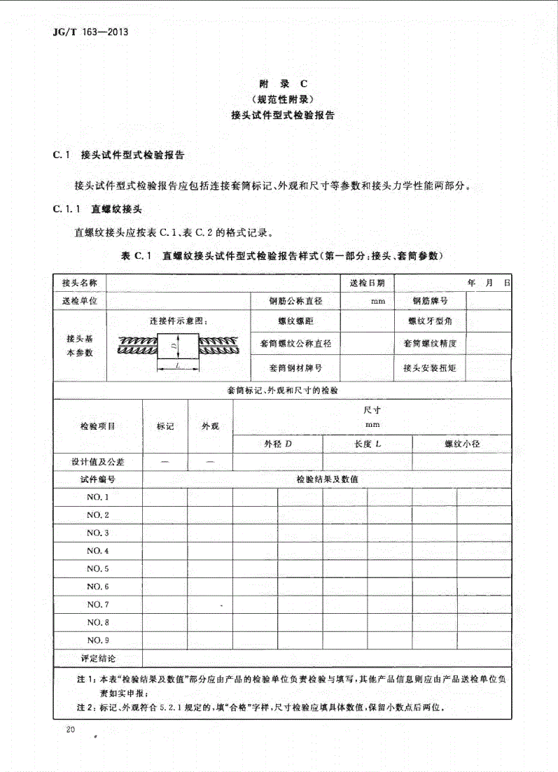 JG/T163-2013鋼筋機(jī)械連接用套筒圖片