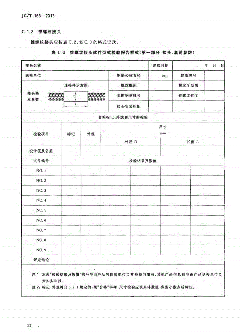 JG/T163-2013鋼筋機(jī)械連接用套筒圖片