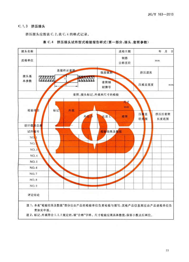 JG/T163-2013鋼筋機(jī)械連接用套筒圖片