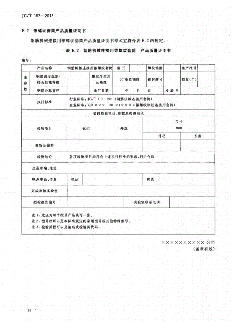 JG/T163-2013鋼筋機(jī)械連接用套筒圖片