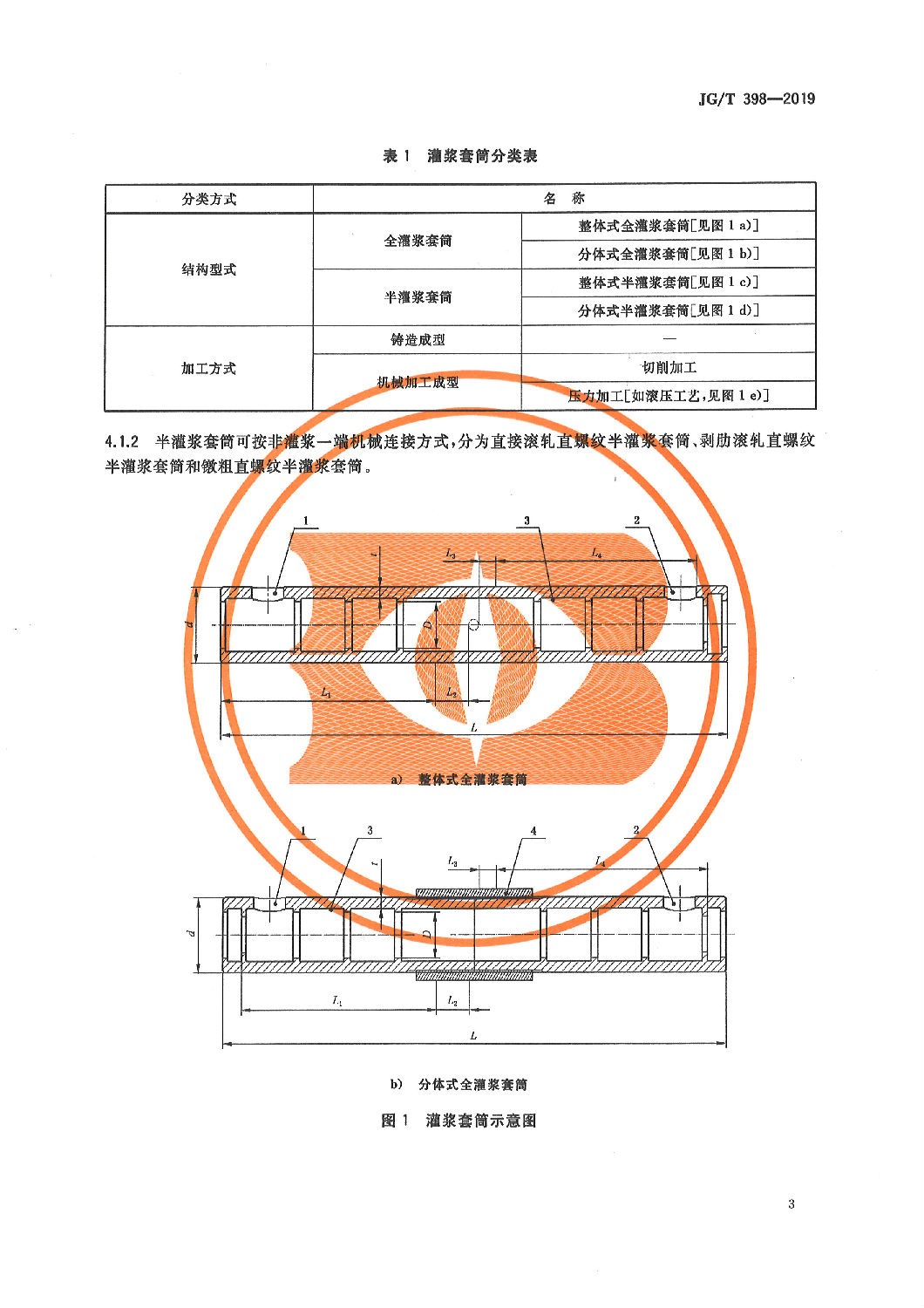 鋼筋連接用灌漿套筒JG/T 398-2019