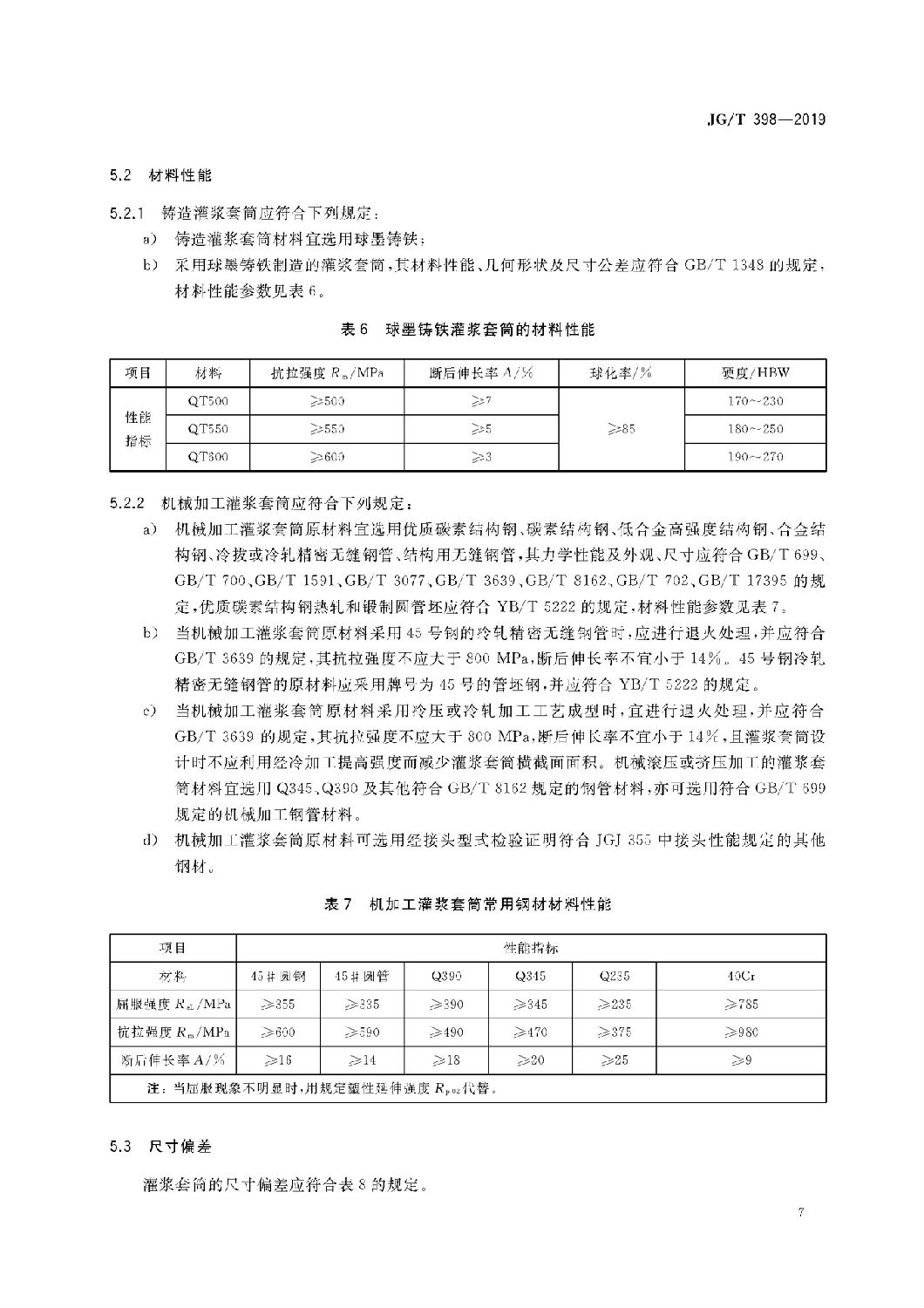 鋼筋連接用灌漿套筒JG/T 398-2019