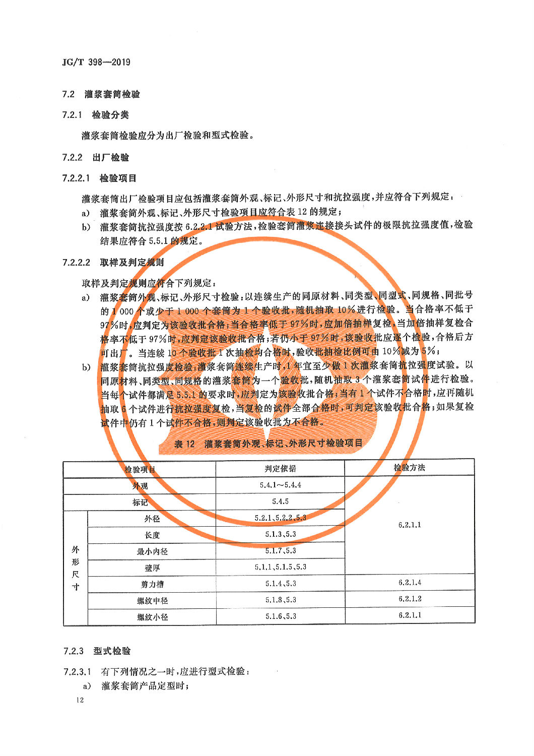 鋼筋連接用灌漿套筒JG/T 398-2019