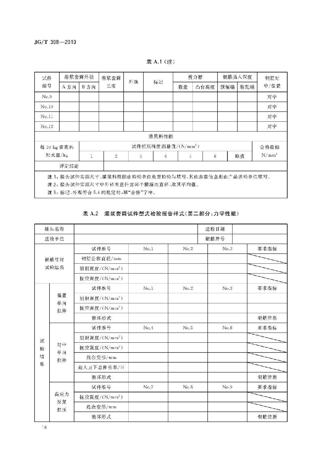 鋼筋連接用灌漿套筒JG/T 398-2019