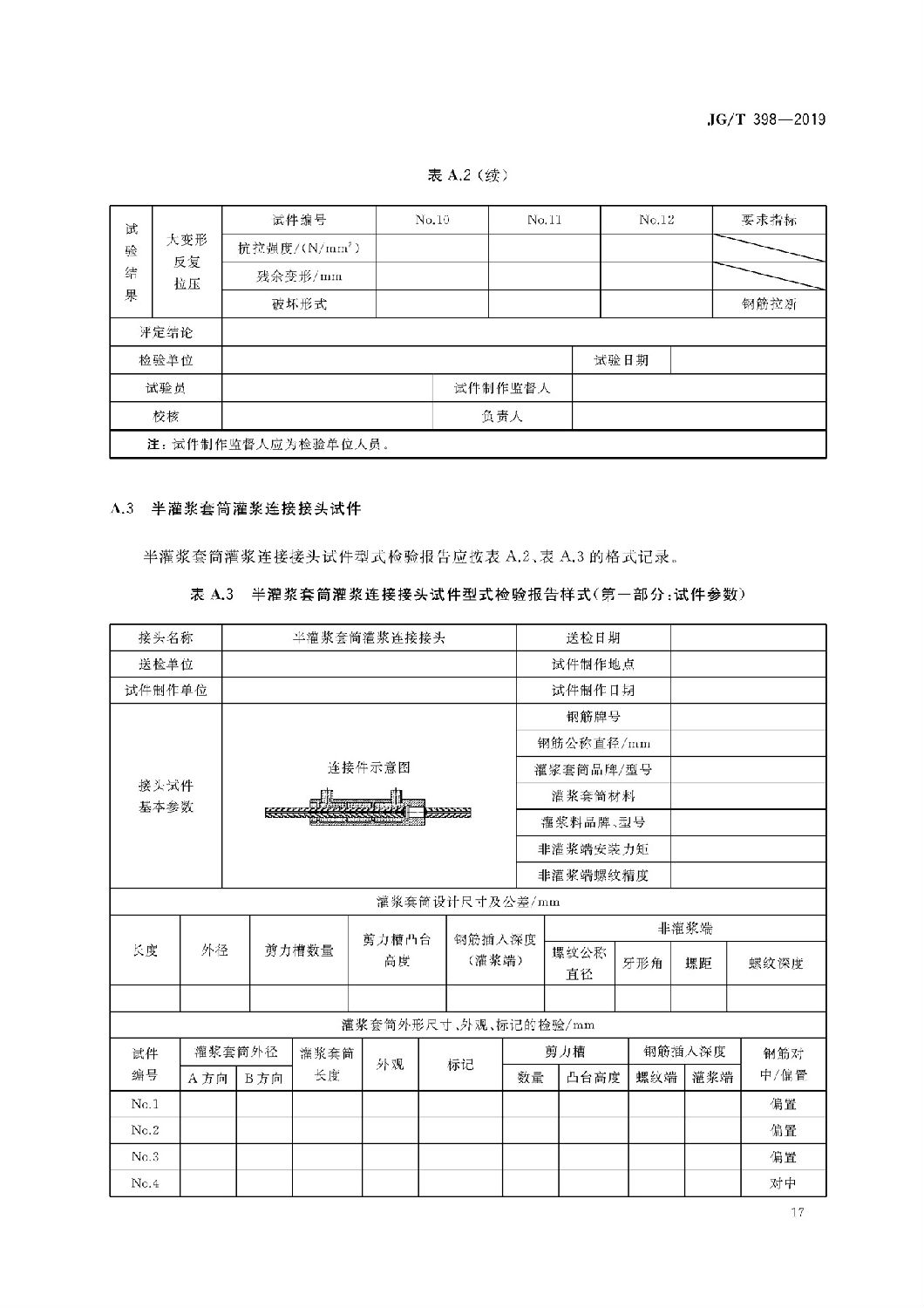 鋼筋連接用灌漿套筒JG/T 398-2019