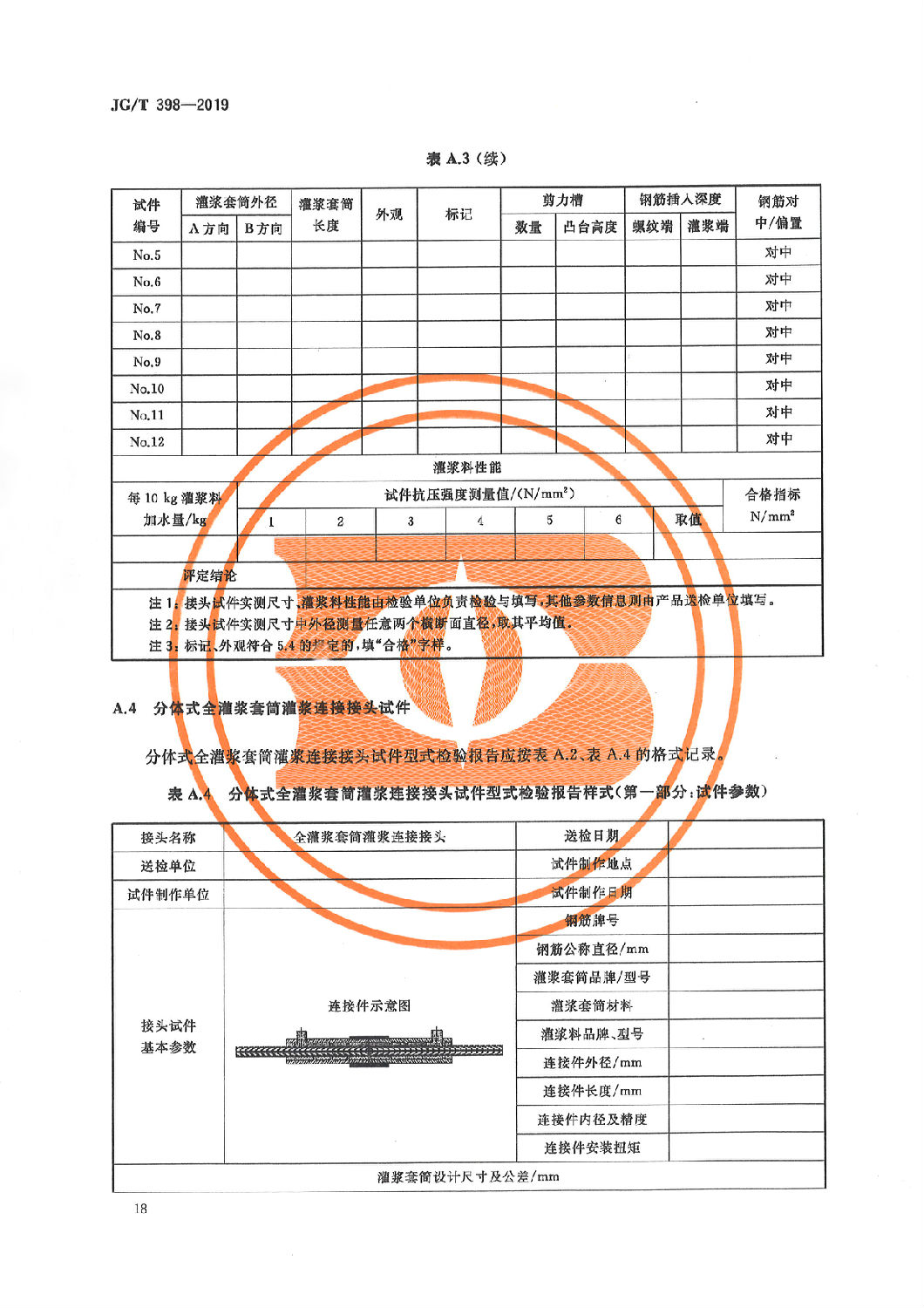 鋼筋連接用灌漿套筒JG/T 398-2019