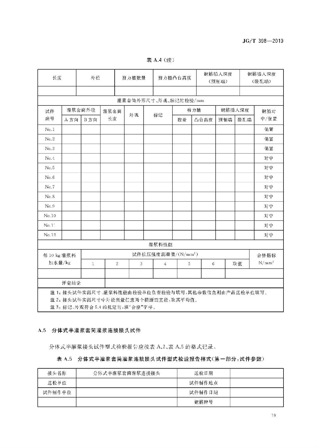 鋼筋連接用灌漿套筒JG/T 398-2019