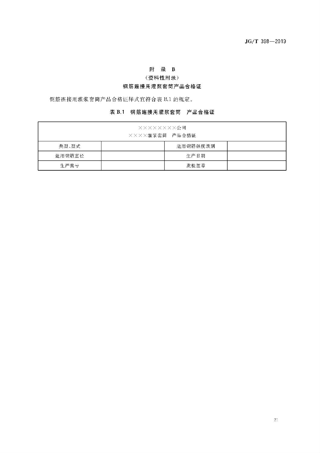 鋼筋連接用灌漿套筒JG/T 398-2019