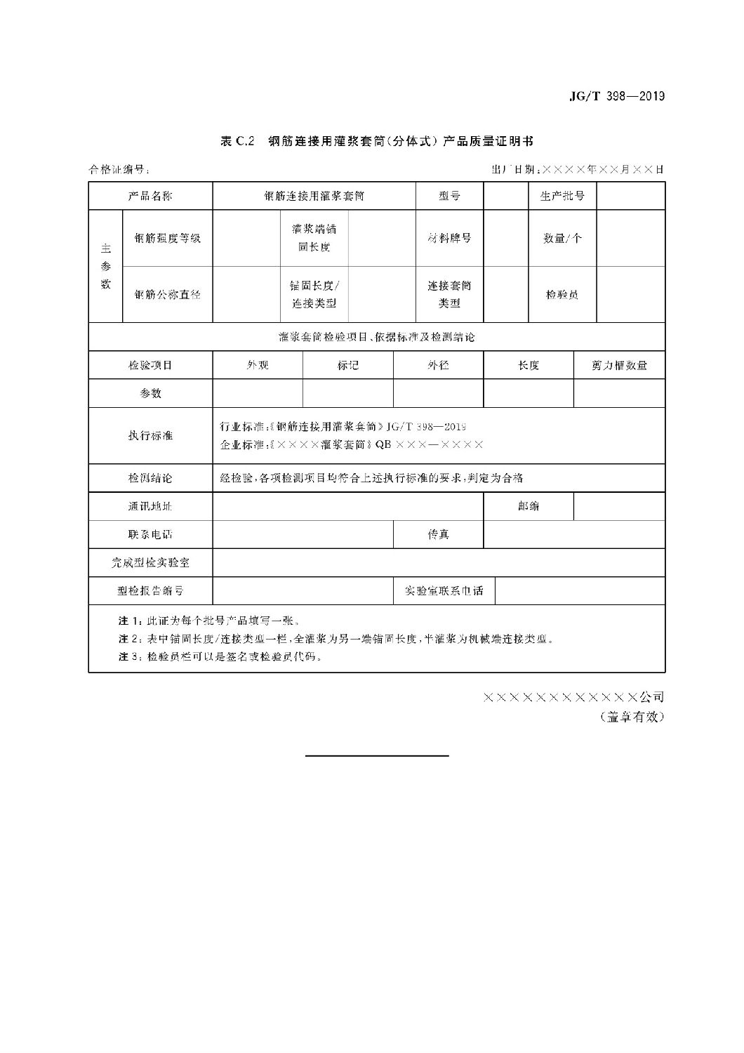 鋼筋連接用灌漿套筒JG/T 398-2019